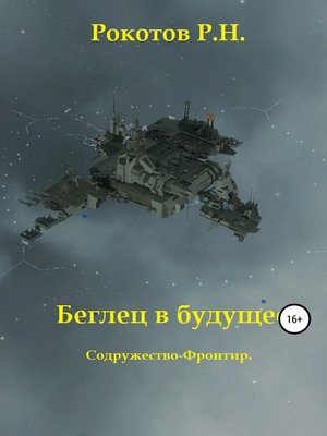 cover image of Беглец в будущее. Содружество-Фронтир